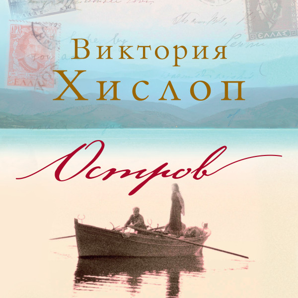 Остров - Хислоп Виктория