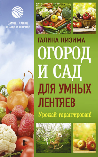 Огород и сад для умных лентяев. Урожай гарантирован! - Галина Кизима