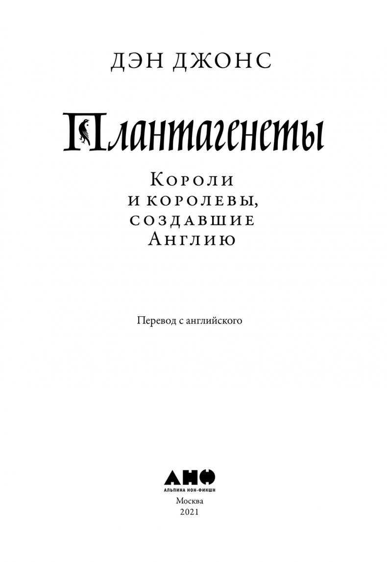 Плантагенеты. Короли и королевы, создавшие Англию