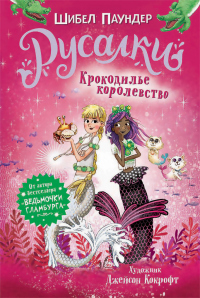 Крокодилье королевство - Шибел Паундер