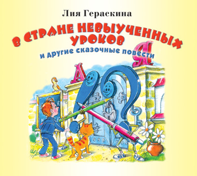 В стране невыученных уроков и другие сказочные повести - Гераскина Лия