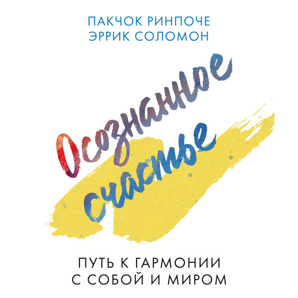 Осознанное счастье - Ринпоче Пакчок, Соломон Эррик