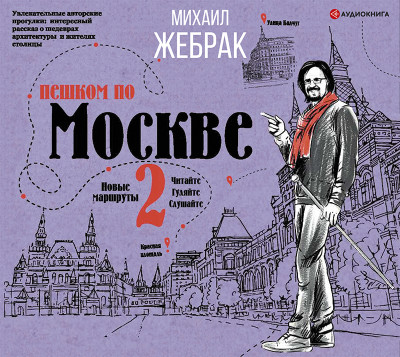 Пешком по Москве 2 - Жебрак Михаил