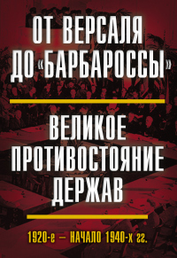 От Версаля до «Барбароссы». Великое противостояние держав. 1920-е – начало 1940-х гг. - Виктор Гаврилов