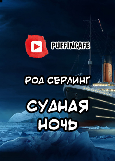 Серлинг Род - Судная ночь