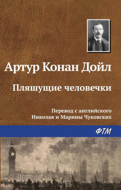 Дойл Артур Конан - Плящущие человечки