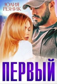 Первый - Юлия Резник