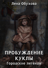 Пробуждение куклы - Лена Обухова