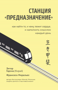 Станция «Предназначение». Как найти то, к чему лежит сердце, и наполнить смыслом каждый день - Эктор Гарсиа