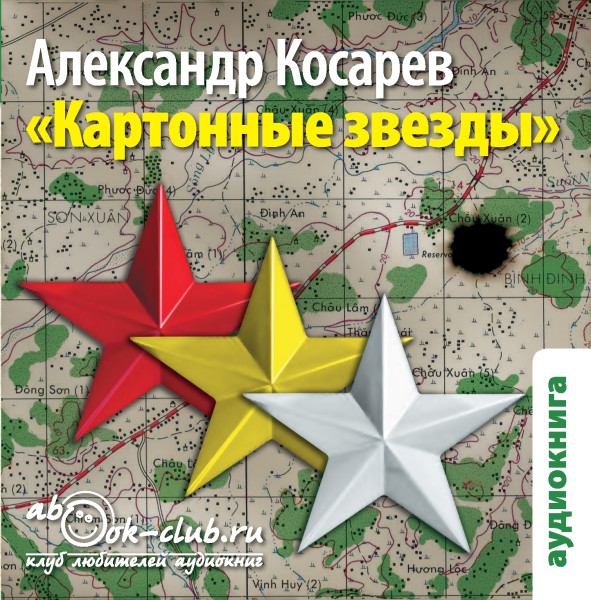 Картонные звёзды - Косарев Александр