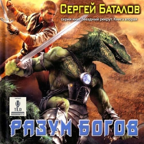 Звёздный рекрут. Разум Богов - Баталов Сергей