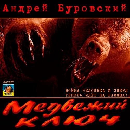 Медвежий ключ - Буровский Андрей