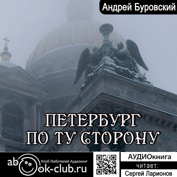 Петербург по ту сторону - Буровский Андрей