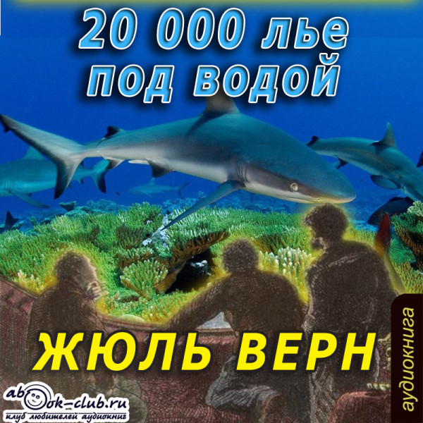 20000 лье под водой - Верн Жюль