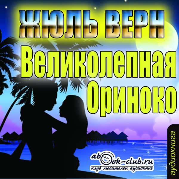 Великолепная Ориноко - Верн Жюль