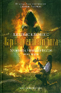 Дар сгоревшего бога - Джеймс Клеменс