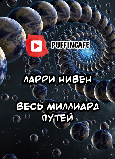 Нивен Ларри - Весь миллиард путей