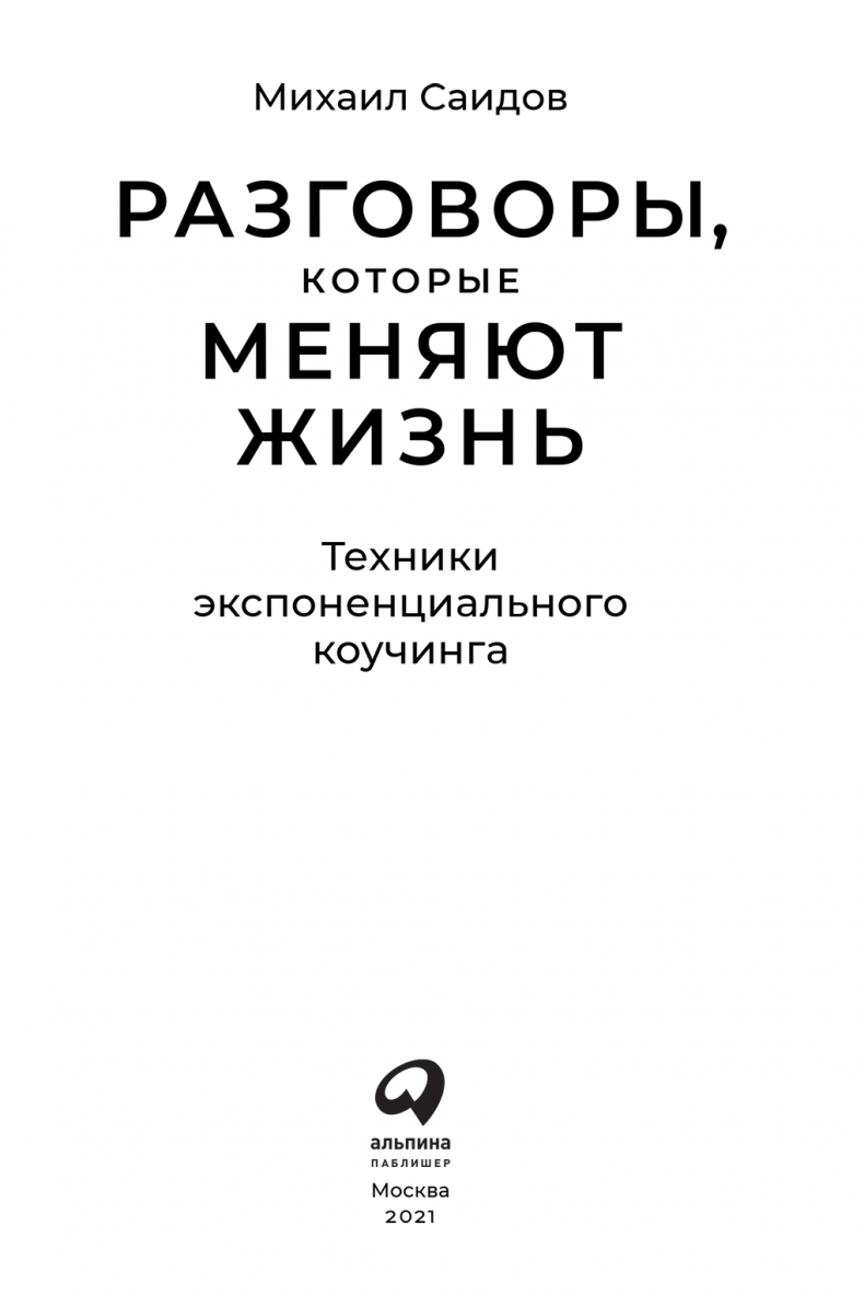 Разговоры, которые меняют жизнь. Техники экспоненциального коучинга