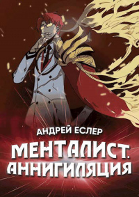 Менталист. Аннигиляция - Андрей Еслер