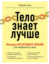 Тело знает лучше. Методика интуитивного питания для комфортного веса - Марайке Аве