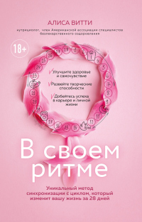 В своем ритме. Уникальный метод синхронизации с циклом, который изменит вашу жизнь за 28 дней - Алиса Витти