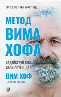 Метод Вима Хофа: Задействуй весь свой потенциал - Вим Хоф