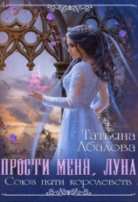 Прости меня луна - Татьяна Абалова