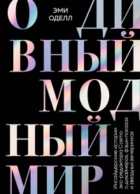 О дивный модный мир. Инсайдерские истории экс-редактора Cosmo о дизайнерах, фэшн-показах и звездных вечеринках - Эми Оделл