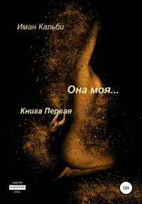 Она моя… - Иман Кальби