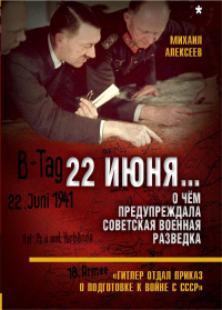 22 июня… О чём предупреждала советская военная разведка - Михаил Алексеев