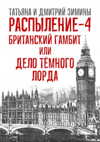 Распыление 4. Британский гамбит, или Дело Тёмного Лорда - Дмитрий Зимин