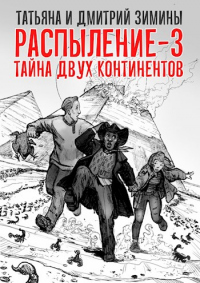 Распыление 3. Тайна двух континентов - Дмитрий Зимин