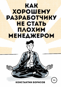 Как хорошему разработчику не стать плохим менеджером - Константин Борисов