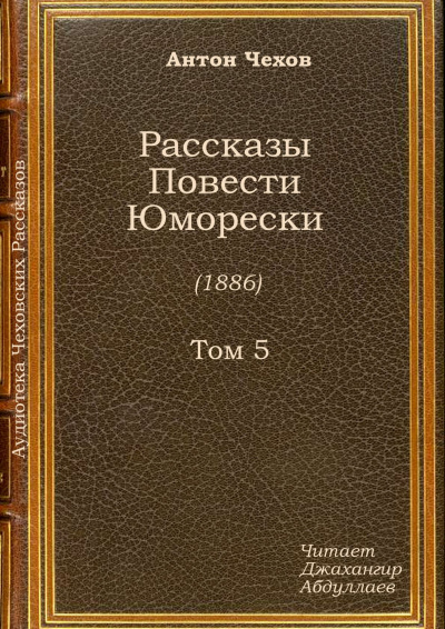 Чехов Антон - Отрава