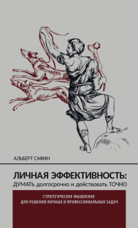 Личная эффективность: думать долгосрочно и действовать точно - Альберт Сафин