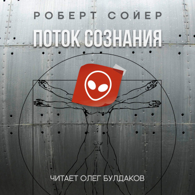 Сойер Роберт - Поток сознания