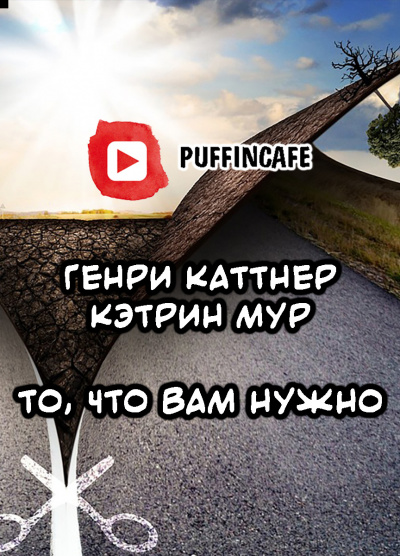 Каттнер Генри, Мур Кэтрин - То, что вам нужно