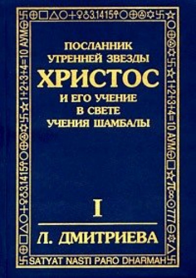 Дмитриева Лариса - Посланник утренней звезды Христос