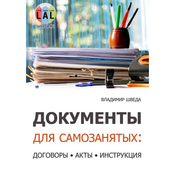 Как стать самозанятым? Подробная инструкция и образцы документов