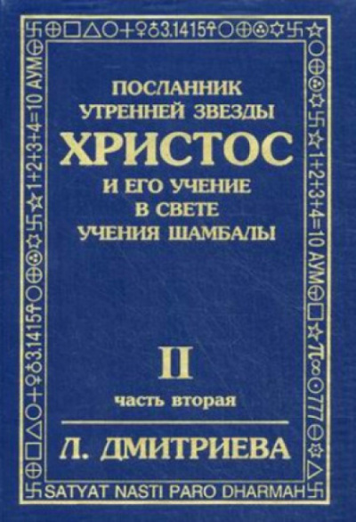 Дмитриева Лариса - Посланник Утренней Звезды Христос и Его Учение в свете Учения Шамбалы. Часть 2