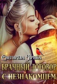 Брачный договор с незнакомцем - Ирина Снегирева