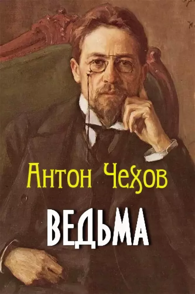 Чехов Антон - Ведьма