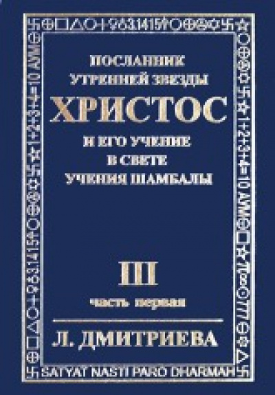 Дмитриева Лариса - Посланник Утренней Звезды Христос и Его Учение в свете Учения Шамбалы. Часть 3