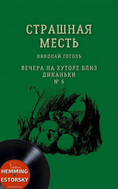 Гоголь Николай - Страшная месть