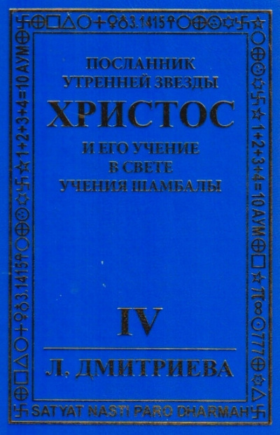 Дмитриева Лариса - Посланник Утренней звезды Христос и Его Учение в свете Учения Шамбалы. Часть 4