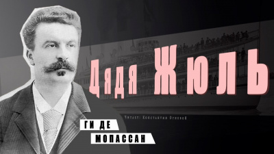 Ги Де Мопассан - Дядя Жюль