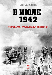 В июле 1942. Оборона Касторного. Правда и вымысел - Игорь Сдвижков