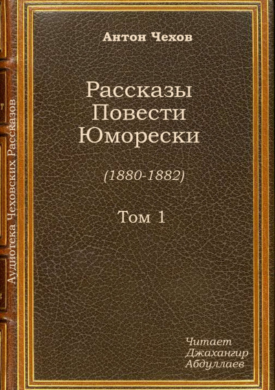 Чехов Антон - Тысяча одна страсть, или Страшная ночь