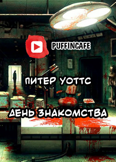 Уоттс Питер - День знакомства