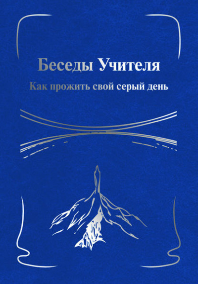 Антарова Конкордия - Беседы Учителя. Как прожить свой серый день